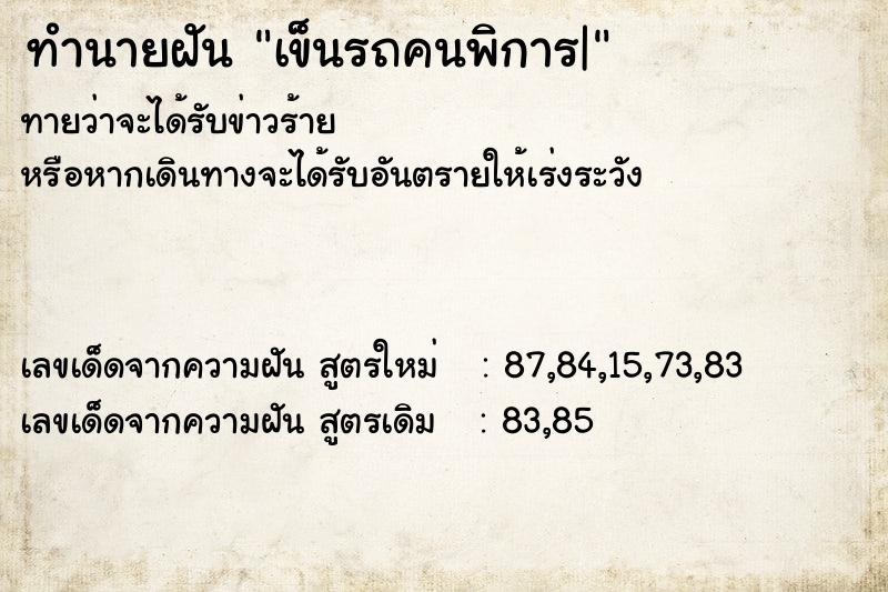 ทำนายฝันเข็นรถคนพิการ| ทำนายฝันทำนายฝันเข็นรถคนพิการ|
